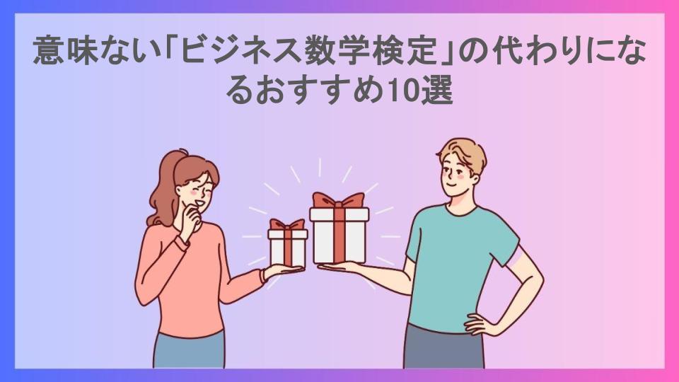 意味ない「ビジネス数学検定」の代わりになるおすすめ10選